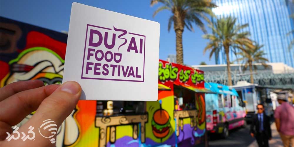 فستیوال غذا در دبی