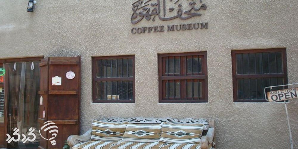 موزه قهوه دبی