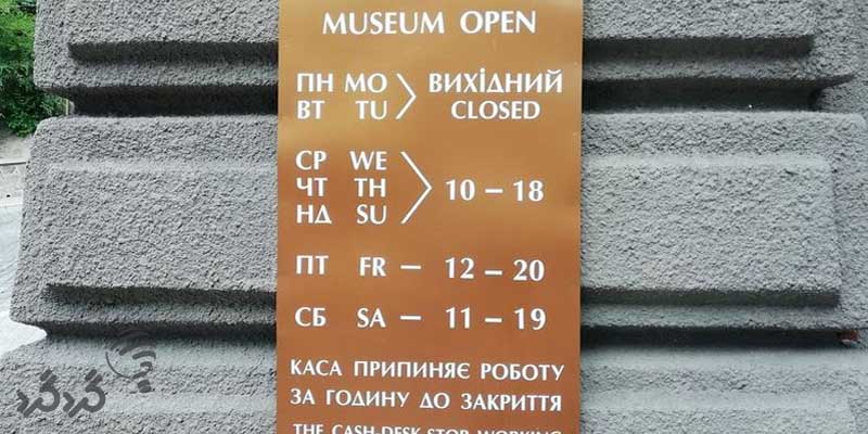 موزه اوکراین
