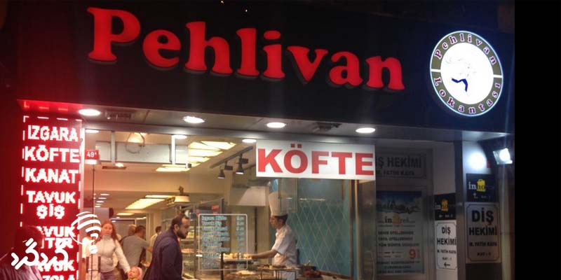 رستوران پهلوان در استانبول