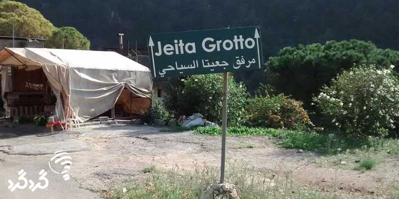 غار جیتا در لبنان